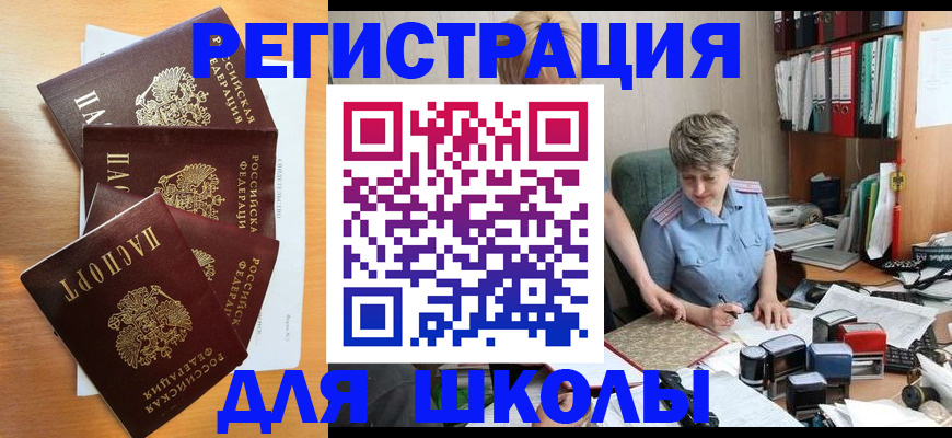 временная регистрация для школы в Болотном