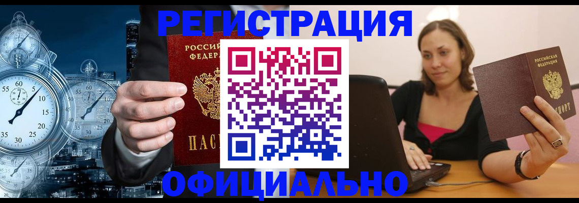 временная регистрация в Болотном
